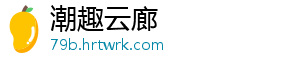 潮趣云廊